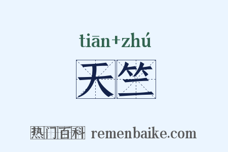 天竺是什么意思的图片